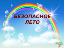 акция "Безопасное лето" акция "Безопасное лето".