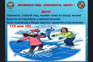 Осторожно! Тонкий лед! Осторожно! Тонкий лед!.