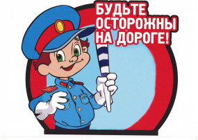 Будьте осторожны на дороге! Будьте осторожны на дороге!.