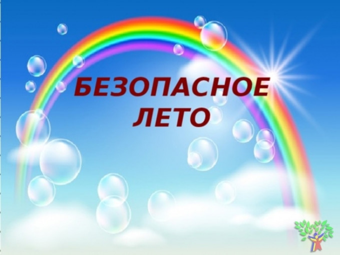 акция "Безопасное лето" акция "Безопасное лето".