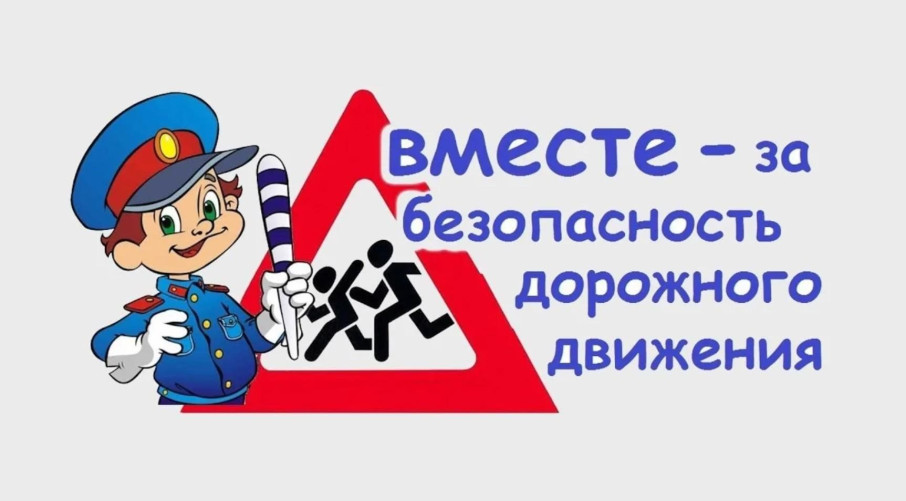 О профилактике детского дорожно-транспортного травматизма О профилактике детского дорожно-транспортного травматизма.