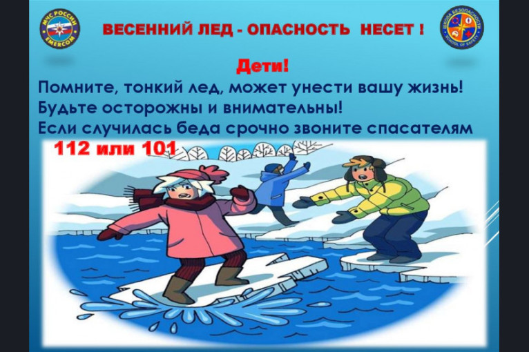 Осторожно! Тонкий лед! Осторожно! Тонкий лед!.